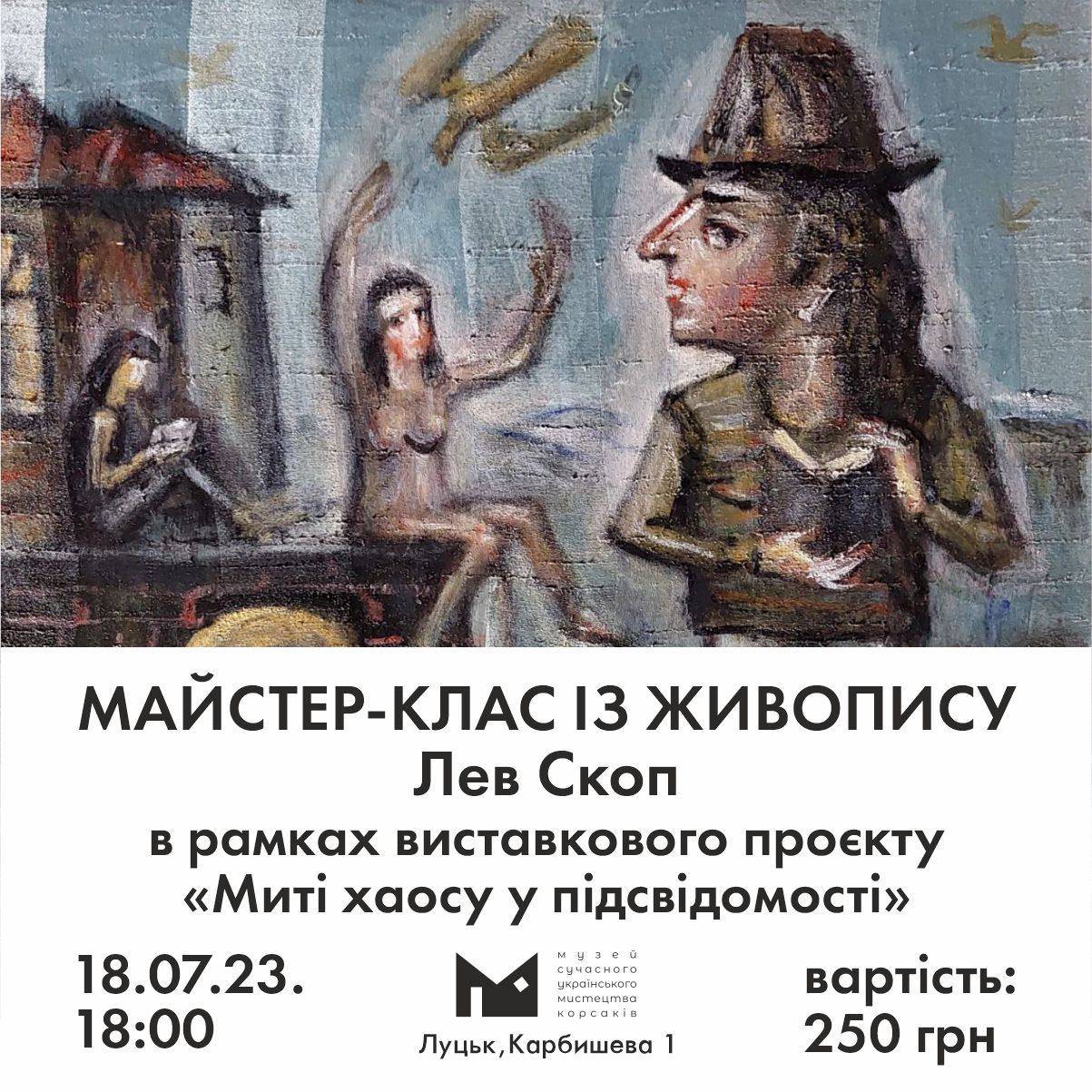 (Українська) 18 липня о 18:00 в Музеї сучасного українського мистецтва Корсаків відбудеться майстер-клас із живопису від Лева Скопа