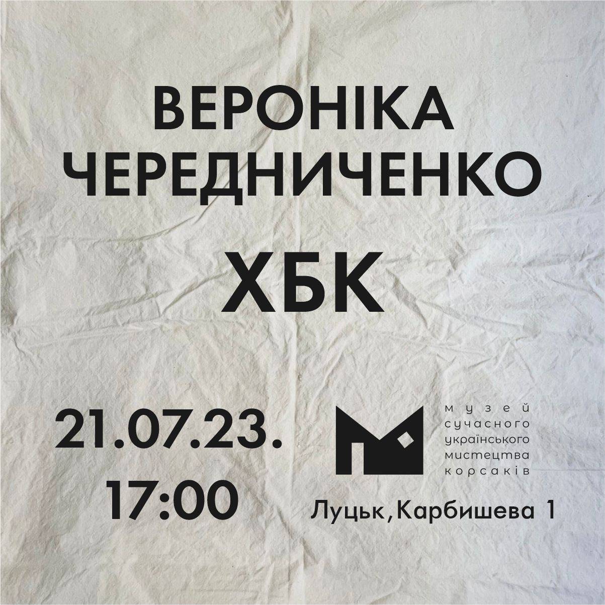 (Українська) 21.07 о 17:00 в Музеї Корсаків відбудеться відкриття проєкту Вероніки Чередниченко «ХБК»!