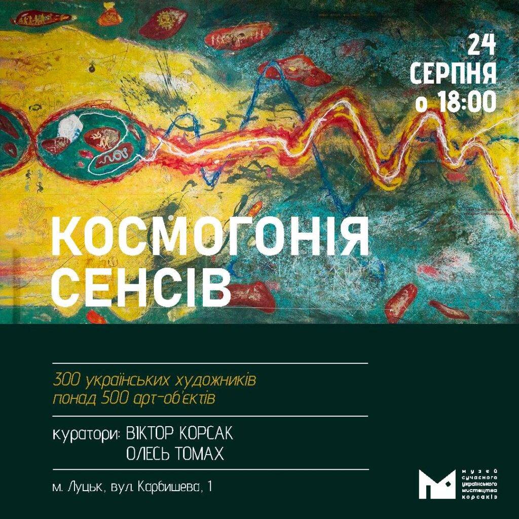 24 серпня Музей Корсаків відкриє найбільший художній проєкт 2023 року — “Космогонія сенсів”!