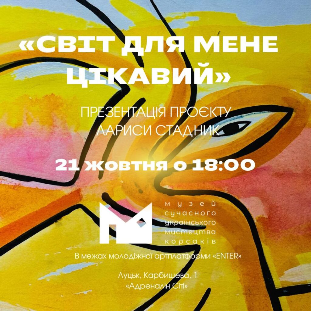 (Українська) 21 жовтня о 18:00 в Музеї Корсаків відбудеться презентація робіт Лариси Стадник «Світ для мене цікавий» в межах молодіжної артплатформи «ENTER»