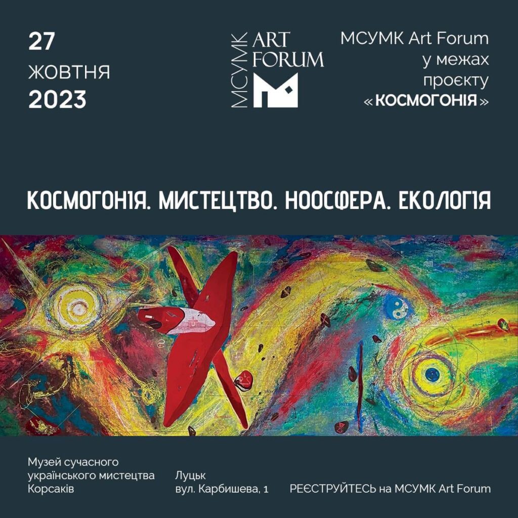 27 жовтня о 10:00 запрошуємо на міжнародний офлайн форум МСУМК Art Forum:  «КОСМОГОНІЯ. МИСТЕЦТВО. НООСФЕРА. ЕКОЛОГІЯ»