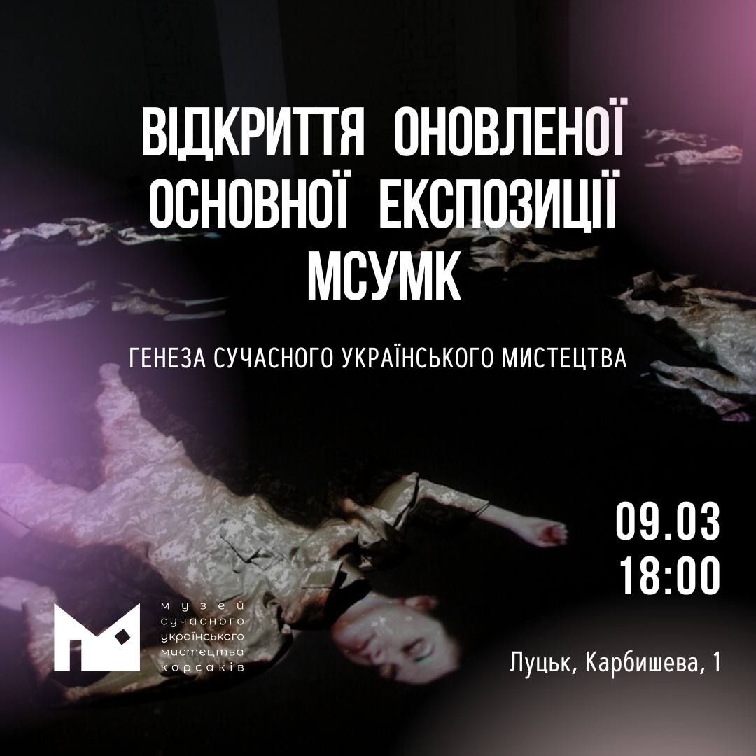 (Українська) Музей сучасного українського мистецтва Корсаків запрошує на відкриття оновленої основної експозиції «Генеза сучасного українського мистецтва»!