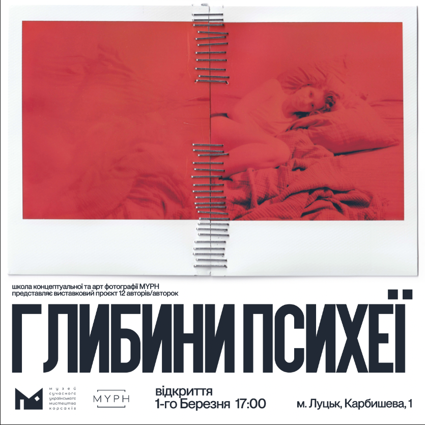 (Українська) Музей Корсаків спільно зі школою концептуальної та арт фотографії MYPH підготували для вас виставковий проєкт 13 авторів/-ок та 25 відеопроекцій — «ГЛИБИНИ ПСИХЕЇ»
