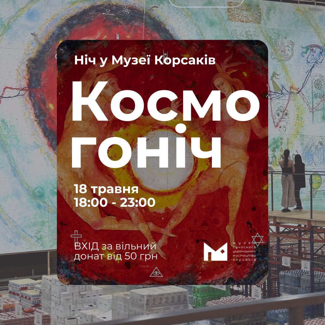 (Українська) Ніч в Музеї Корсаків «Космогоніч» | 18.05