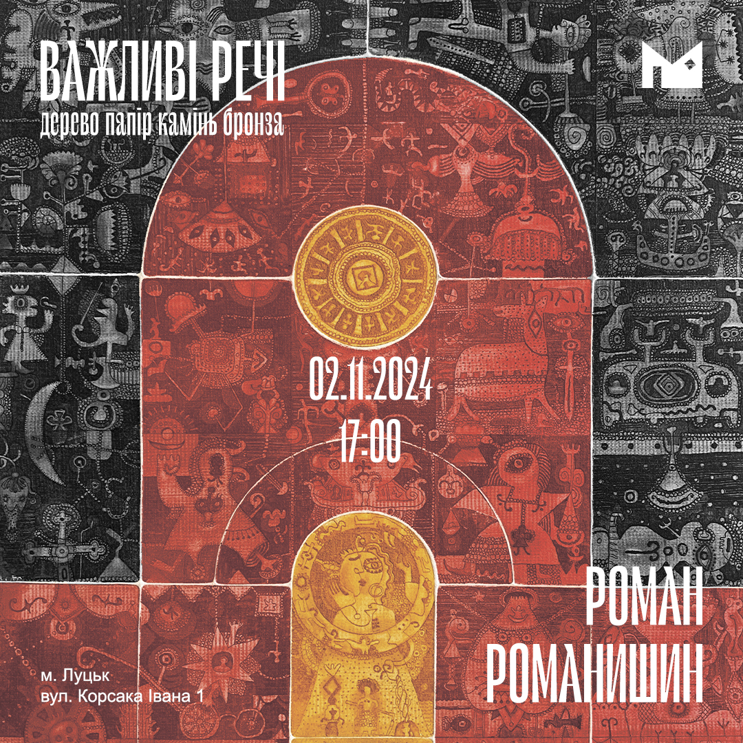 (Українська) Чекаємо вас на відкритті виставки Романа Романишина «Важливі речі: дерево, папір, камінь, бронза» 2 листопада о 17:00 в Музеї Корсаків