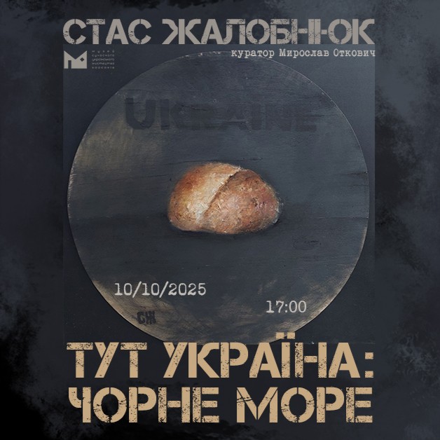 10 жовтня о 17:00 в Музеї сучасного українського мистецтва Корсаків відбудеться відкриття виставки Стаса Жалобнюка @zhalobniuk «Тут Україна: Чорне море». Куратор — Мирослав Откович @myroslav_otkovych .