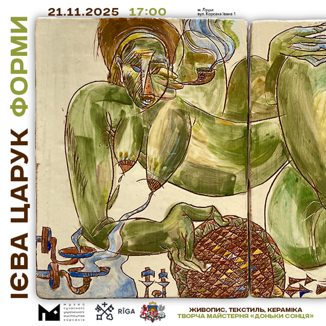 (Українська) 21 листопада о 17:00 Музей сучасного українського мистецтва Корсаків відкриває виставку латвійської художниці Ієви Царук «Форми».Подію створено у партнерстві та за підтримки Посольства Латвії в Україні.