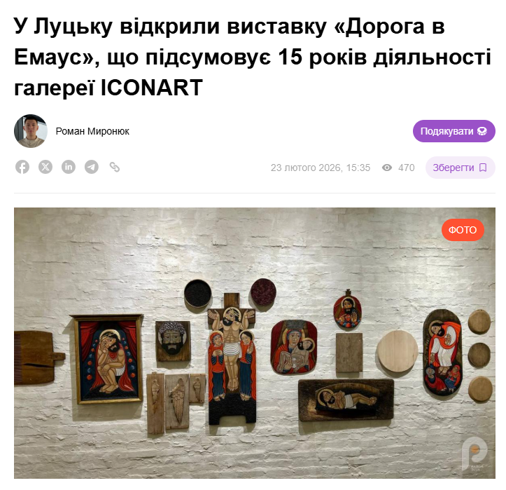 (Українська) У Луцьку відкрили виставку «Дорога в Емаус», що підсумовує 15 років діяльності галереї ICONART