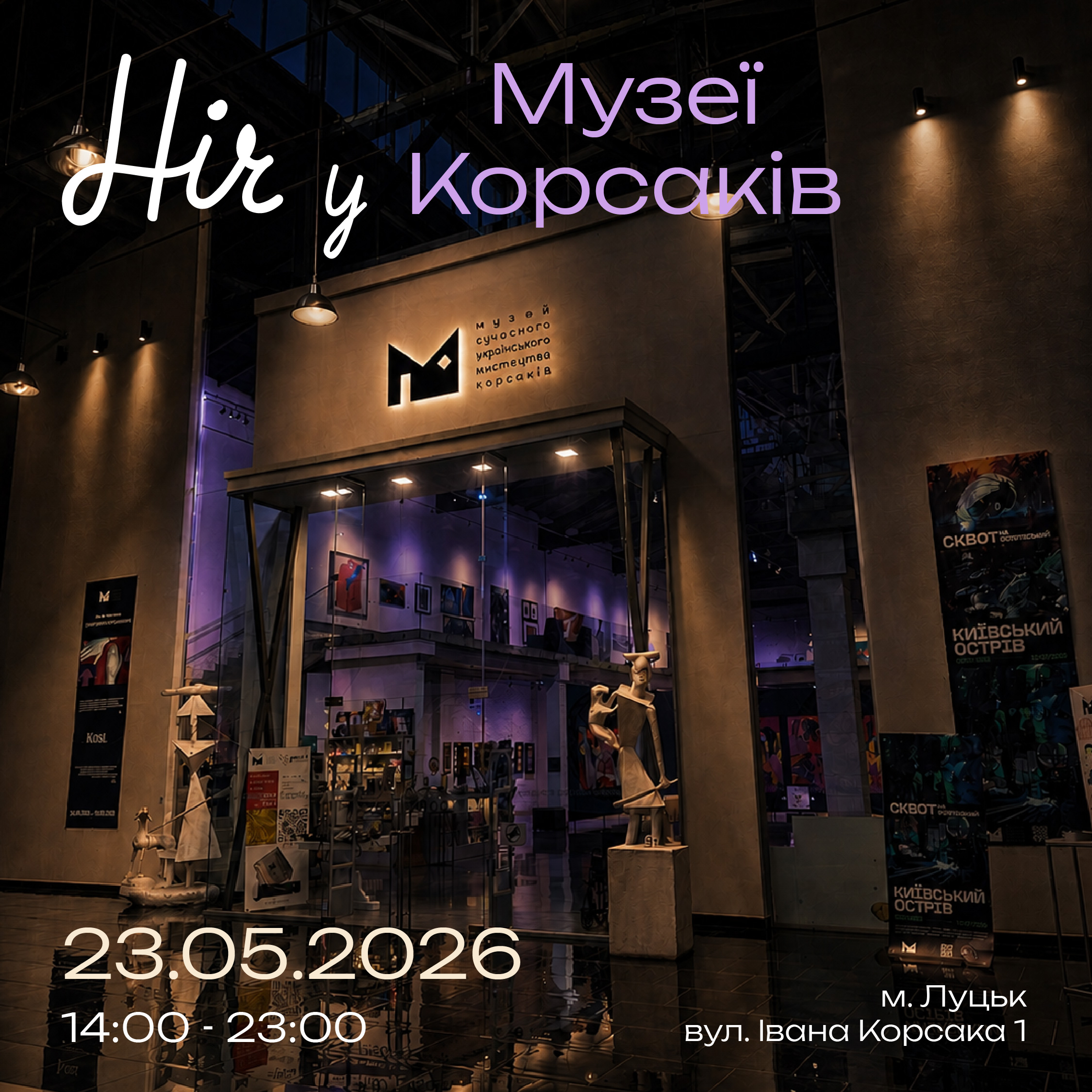 🌙 “Ніч у Музеї Корсаків: мистецтво, що об’єднує” 23 травня | 14:00–23:00    Подія, заради якої варто приїхати в Луцьк! І прийти в Музей Корсаків!