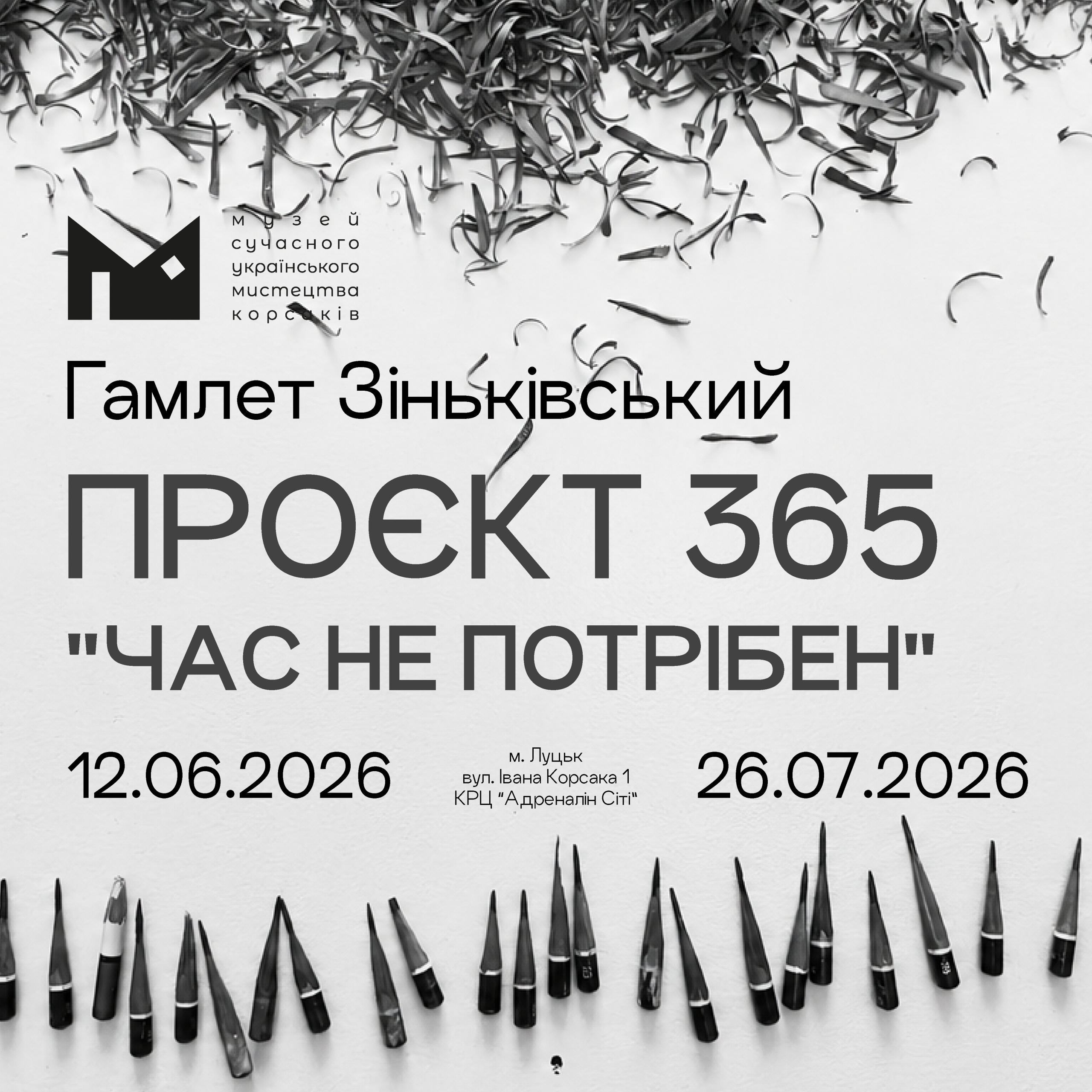 12 червня о 17:00 у Музеї сучасного українського мистецтва Корсаків відбудеться відкриття виставкового проєкту Гамлета Зіньківського «365. Час не потрібен».