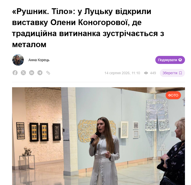 «Рушник. Тіло»: у Луцьку відкрили виставку Олени Коногорової, де традиційна витинанка зустрічається з металом