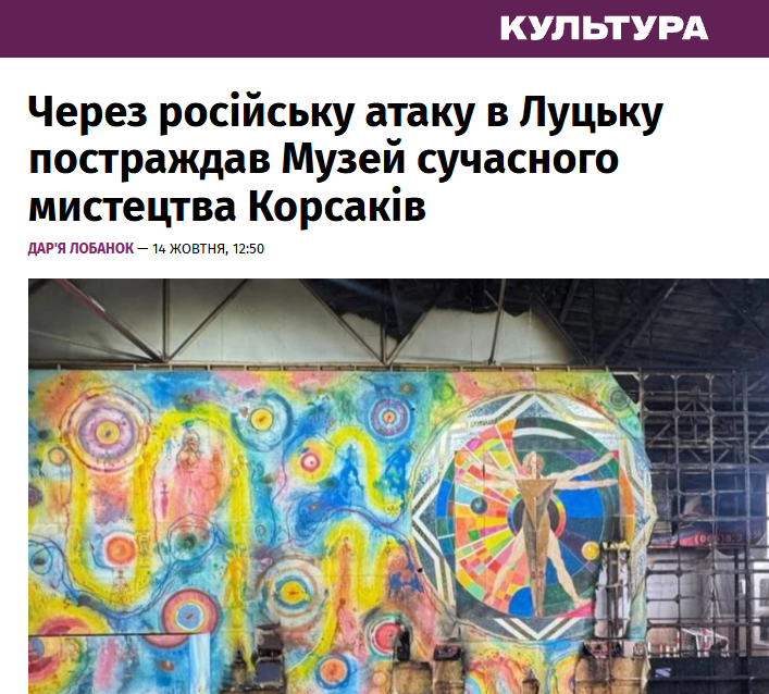 Через російську атаку в Луцьку постраждав Музей сучасного мистецтва Корсаків